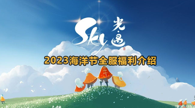 光遇2023海洋节全服福利介绍