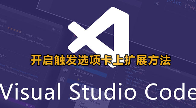 vscode开启触发选项卡扩展的方法