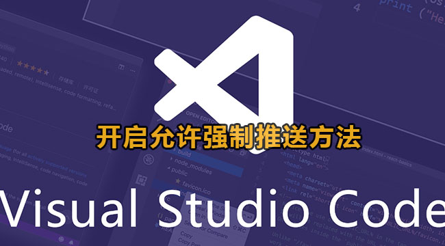 vscode开启允许强制推送的方法