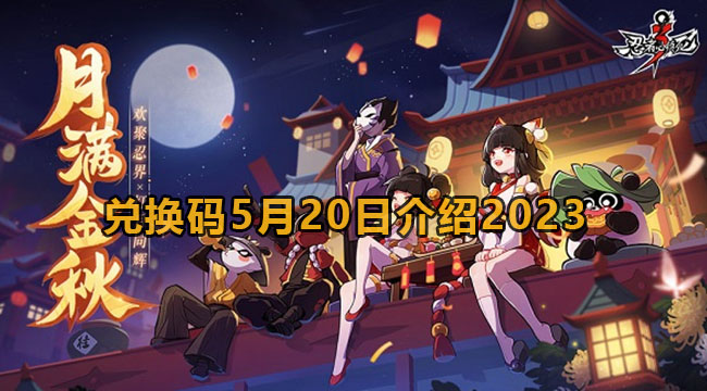 忍者必须死3兑换码5月20日介绍2023