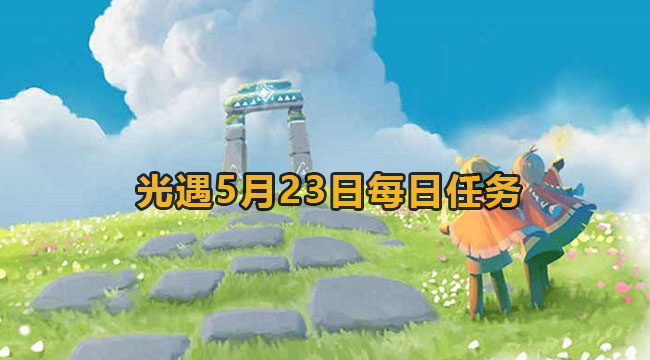 2023光遇5月23日每日任务教程