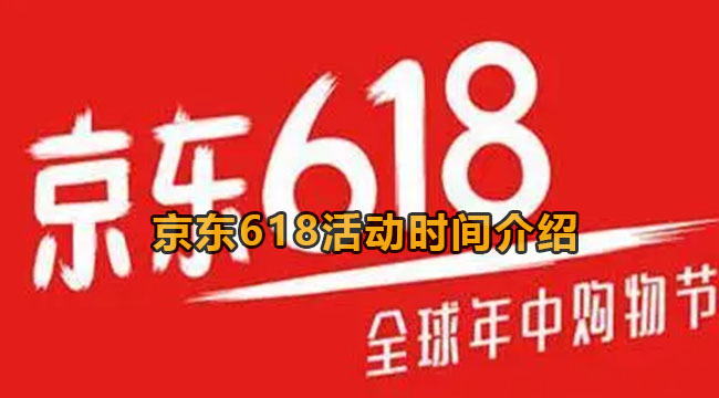 京东618活动时间介绍2023