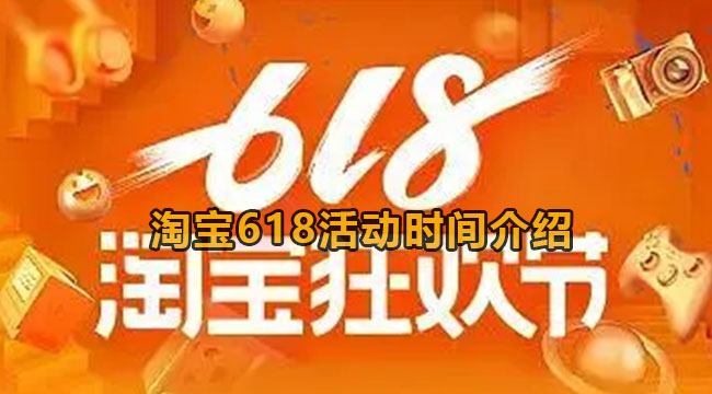 淘宝618活动时间介绍2023