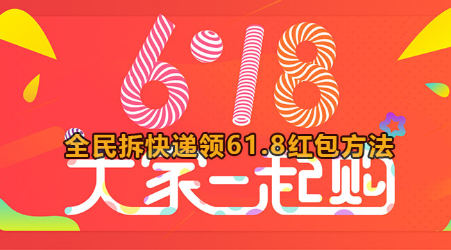 2023京东全民拆快递领61.8红包方法