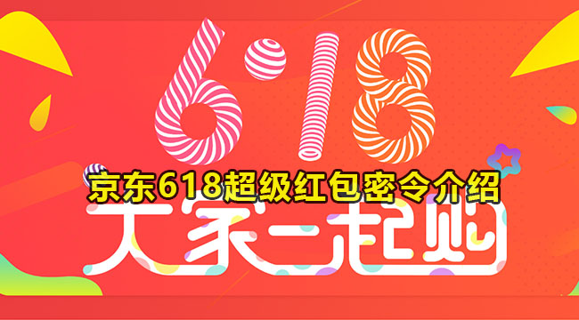 2023京东618超级红包密令介绍