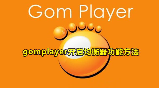 gomplayer开启均衡器功能方法