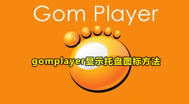 gomplayer显示托盘图标的方法