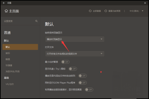 gomplayer设置始终保持顶端教程