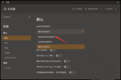 gomplayer设置始终保持顶端教程