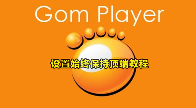 gomplayer设置始终保持顶端教程