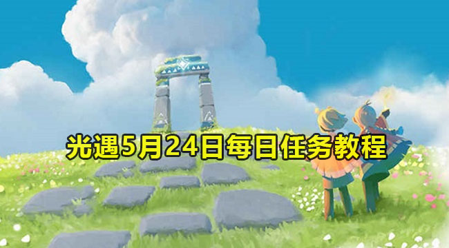 光遇5月24日每日任务教程2023