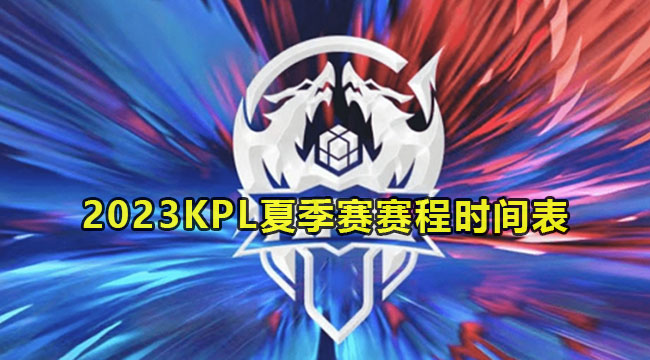 王者2023KPL夏季赛赛程时间表