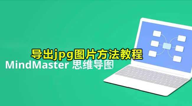 mindmaster导出jpg图片方法教程