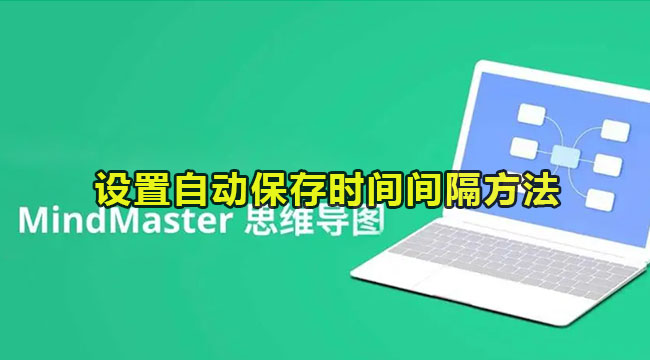 mindmaster设置自动保存时间间隔方法