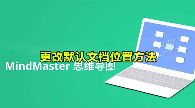 mindmaster更改默认文档位置方法