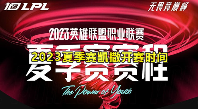 LPL2023夏季赛开赛时间介绍