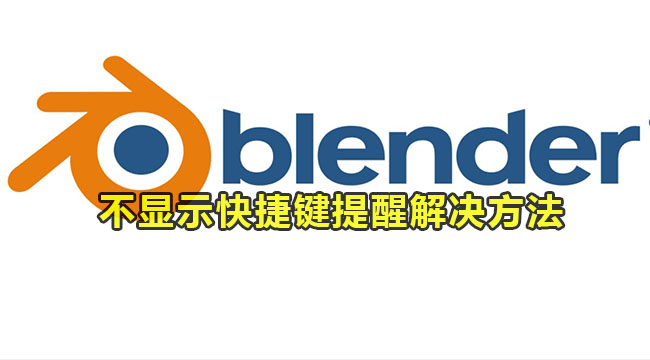 blender不显示快捷键提醒解决方法