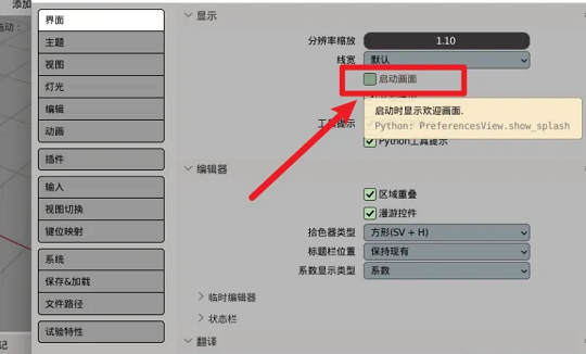 Blender开启启动画面方法