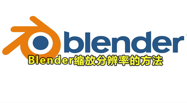 Blender缩放分辨率的方法