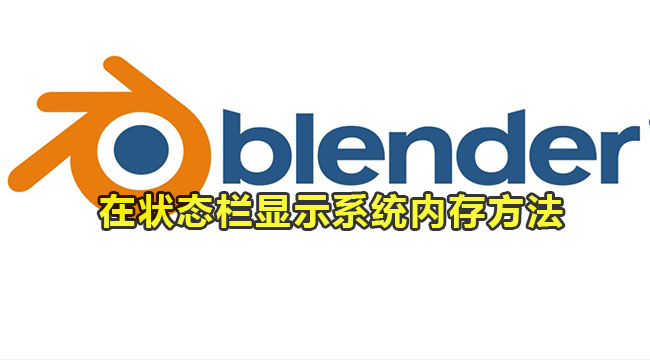 Blender在状态栏显示系统内存的方法