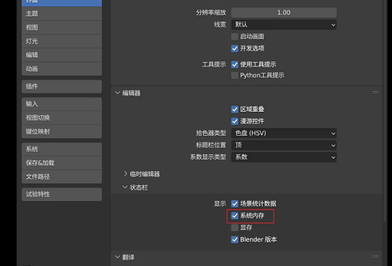 Blender在状态栏显示系统内存的方法