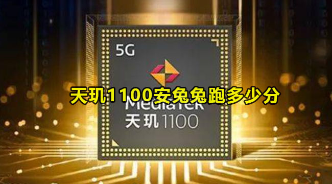 天玑1100安兔兔跑多少分