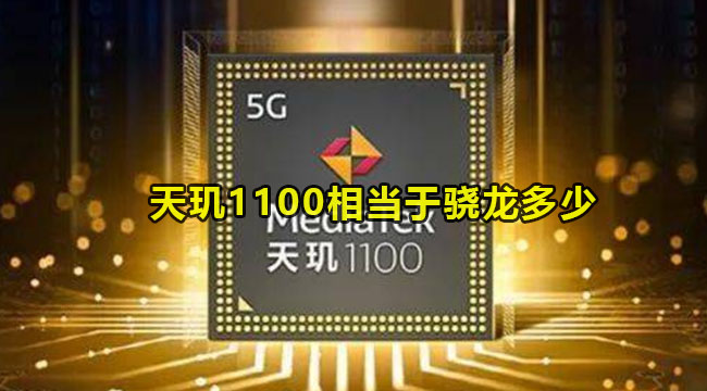 天玑1100相当于骁龙多少