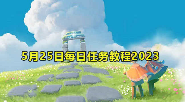 光遇5月25日每日任务教程2023