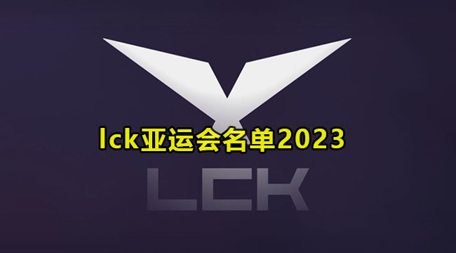 lck亚运会名单2023