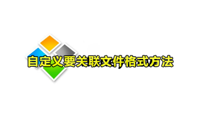 honeyview自定义要关联文件格式方法