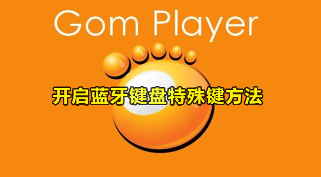 gomplayer开启蓝牙键盘特殊键方法