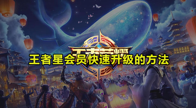 王者星会员快速升级的方法