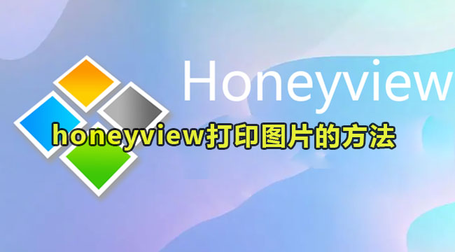 honeyview打印图片的方法