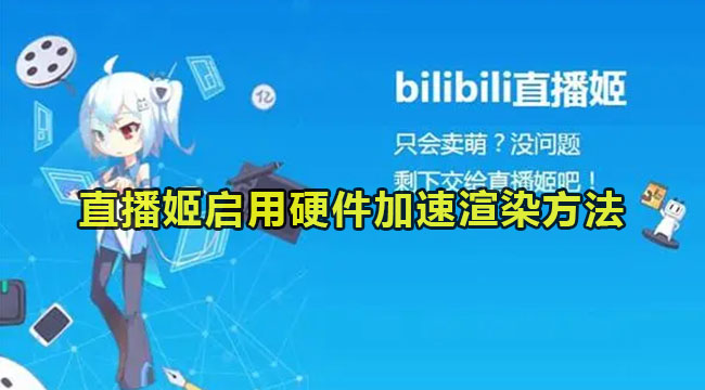 bilibili直播姬启用硬件加速渲染方法