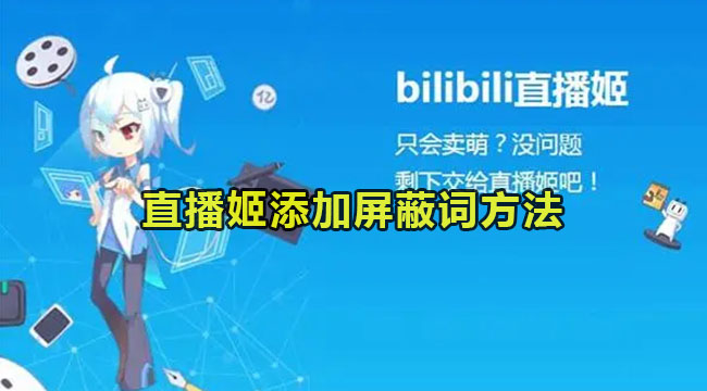 bilibili直播姬添加屏蔽词方法