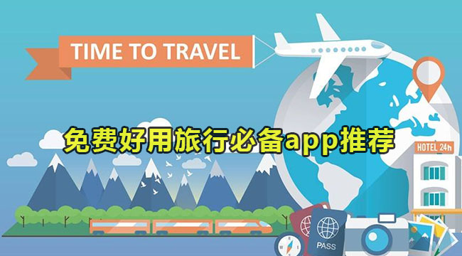 免费好用旅行必备app推荐