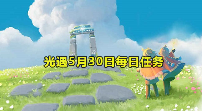 2023光遇5月30日每日任务教程