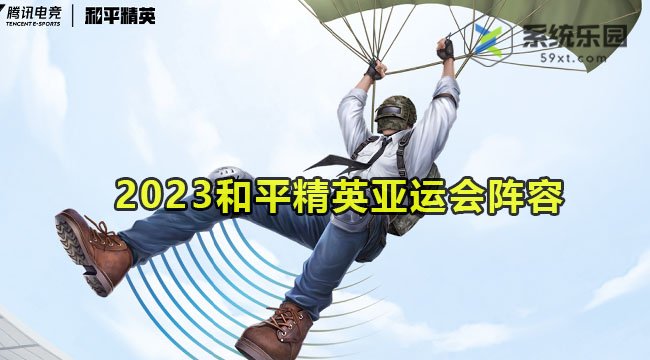 2023和平精英亚运会阵容