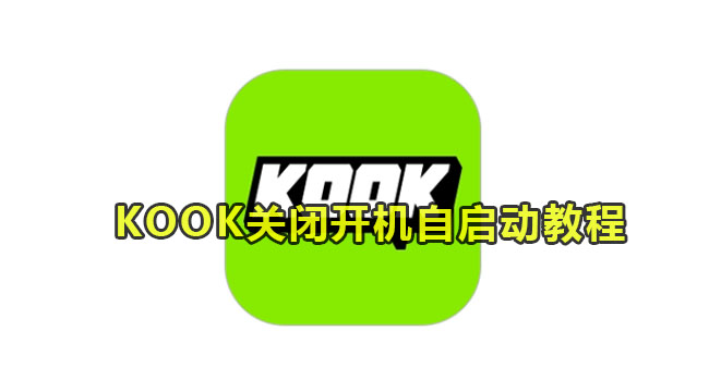 KOOK关闭开机自启动教程