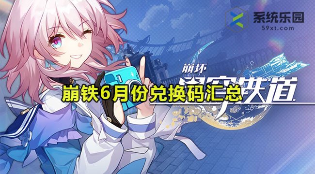 崩铁2023年6月份兑换码汇总