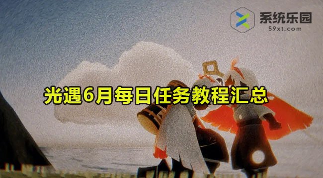 2023光遇6月每日任务教程汇总