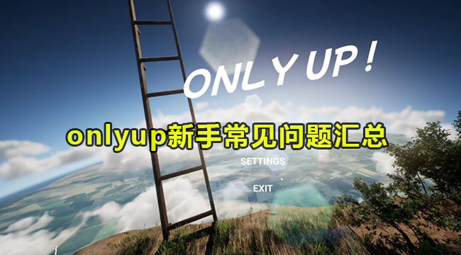 onlyup新手常见问题汇总