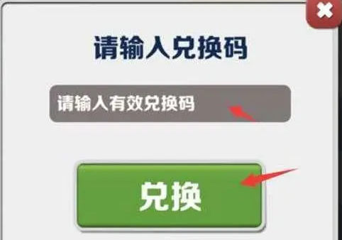 地铁跑酷10个永久兑换码大全2023