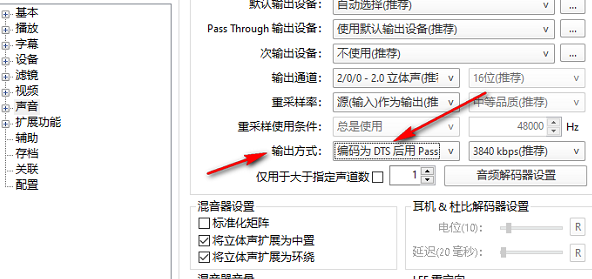 potplayer音响不支持dts编码解决方法