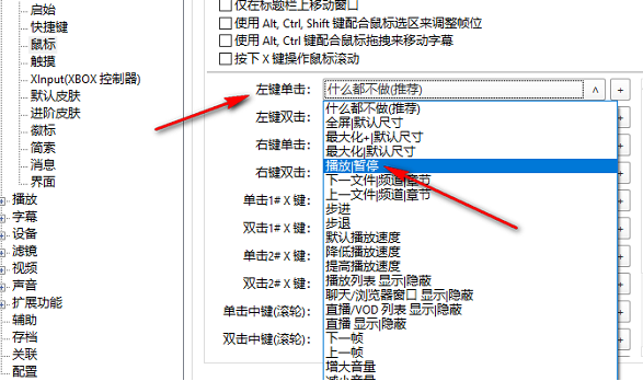 potplayer自定义鼠标按键功能教程