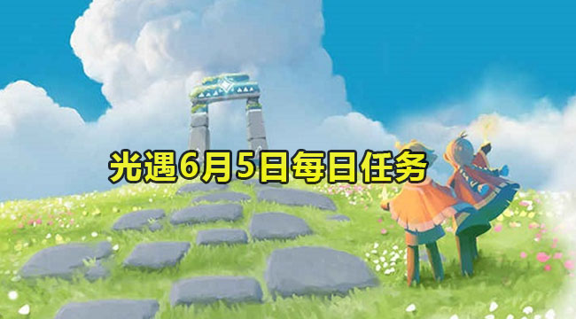 光遇6月5日每日任务教程2023