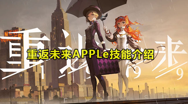 重返未来APPLe技能介绍