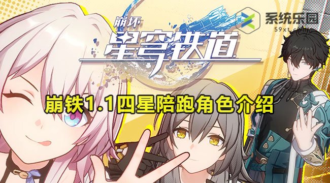 崩铁1.1四星陪跑角色介绍