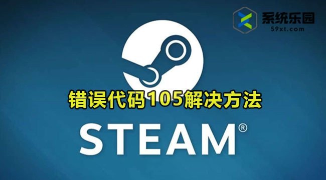 steam错误代码105解决方法