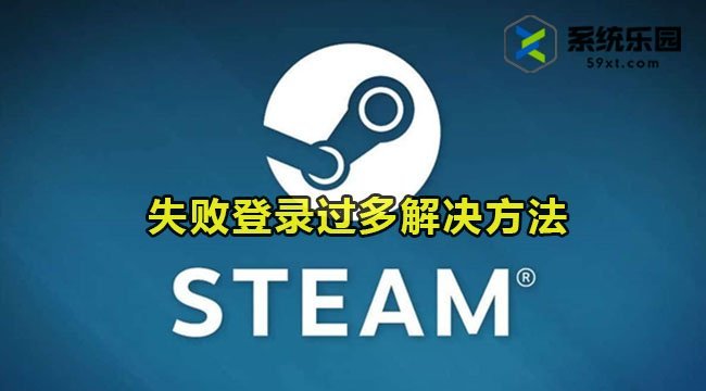 steam短期内失败登录过多解决方法